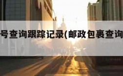 邮政单号查询跟踪记录(邮政包裹查询单号跟踪)