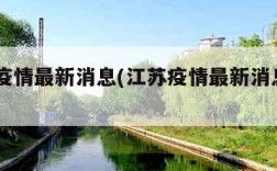 江苏疫情最新消息(江苏疫情最新消息2023)