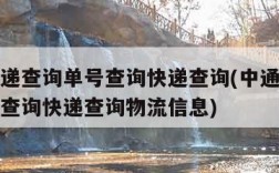 中通快递查询单号查询快递查询(中通快递查询单号查询快递查询物流信息)