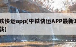 中铁快运app(中铁快运APP最新176下载)