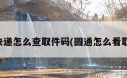 圆通快递怎么查取件码(圆通怎么看取件码)