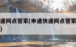 申通快递网点管家(申通快递网点管家电脑怎么下载)