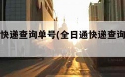 全日通快递查询单号(全日通快递查询单号官网)