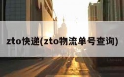 zto快递(zto物流单号查询)