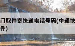 中通上门取件寄快递电话号码(中通快递电活上门取件)