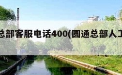 圆通总部客服电话400(圆通总部人工电话多少)