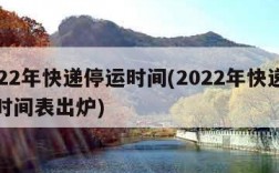 2022年快递停运时间(2022年快递停运时间表出炉)