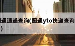 yt圆通速递查询(圆通yto快递查询单号查询)