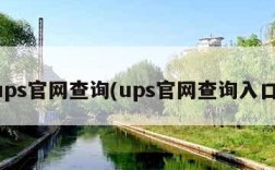 ups官网查询(ups官网查询入口)