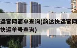 韵达快运官网面单查询(韵达快运官网面单查询韵达快运单号查询)