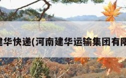 河南建华快递(河南建华运输集团有限公司)