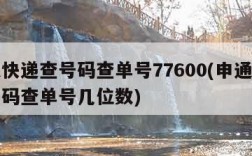 申通快递查号码查单号77600(申通快递查号码查单号几位数)