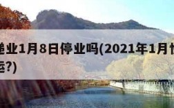 快递业1月8日停业吗(2021年1月快递停运?)