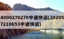 4000270270中通快运(202057210653中通快运)