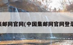 中国集邮网官网(中国集邮网官网登录入口)