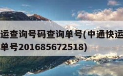 中通快运查询号码查询单号(中通快运查询号码查询单号201685672518)