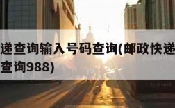 邮政快递查询输入号码查询(邮政快递查询输入号码查询988)