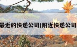 离我最近的快递公司(附近快递公司地址)