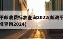 邮政平邮收费标准查询2022(邮政平邮收费标准查询2024)