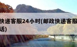 邮政快递客服24小时(邮政快递客服24小时电话)