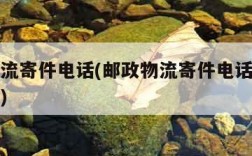 邮政物流寄件电话(邮政物流寄件电话是多少朝阳市)