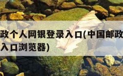 中国邮政个人网银登录入口(中国邮政个人网银登录入口浏览器)