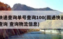 圆通快递查询单号查询100(圆通快递查询单号查询 查询物流信息)