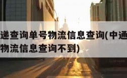 中通快递查询单号物流信息查询(中通快递查询单号物流信息查询不到)