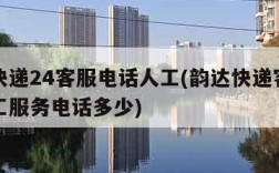 韵达快递24客服电话人工(韵达快递客服电话人工服务电话多少)