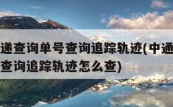 中通快递查询单号查询追踪轨迹(中通快递查询单号查询追踪轨迹怎么查)