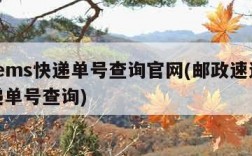 邮政ems快递单号查询官网(邮政速递ems快递单号查询)