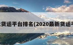 十大货运平台排名(2020最新货运平台)