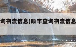 顺丰查询物流信息(顺丰查询物流信息电话号码)