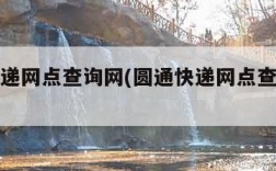 圆通快递网点查询网(圆通快递网点查询网站)