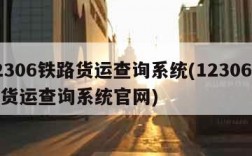 12306铁路货运查询系统(12306铁路货运查询系统官网)