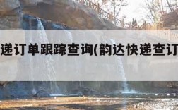 韵达快递订单跟踪查询(韵达快递查订单查询)