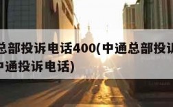 中通总部投诉电话400(中通总部投诉电话021中通投诉电话)