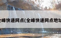 全峰快递网点(全峰快递网点地址)