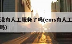 ems没有人工服务了吗(ems有人工客服电话吗)