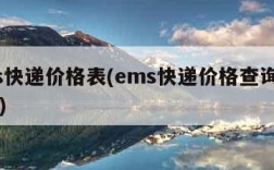 ems快递价格表(ems快递价格查询表2020)