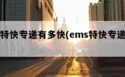 ems特快专递有多快(ems特快专递速度)