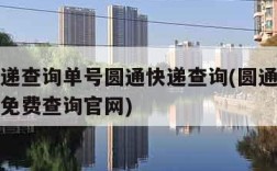 中通快递查询单号圆通快递查询(圆通快递单号查询免费查询官网)