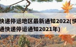 中通快递停运地区最新通知2022(快递查询中通快递停运通知2021年)