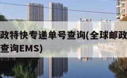 全球邮政特快专递单号查询(全球邮政特快专递单号查询EMS)