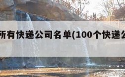 中国所有快递公司名单(100个快递公司名称)