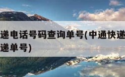 中通快递电话号码查询单号(中通快递电话号码查快递单号)