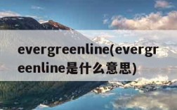 evergreenline(evergreenline是什么意思)