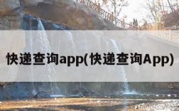 快递查询app(快递查询App)