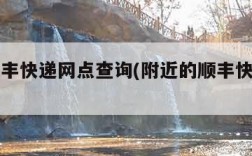 附近顺丰快递网点查询(附近的顺丰快递联系电话)