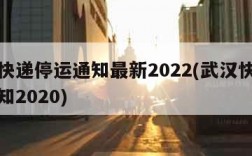 武汉快递停运通知最新2022(武汉快递停运通知2020)